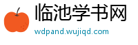 临池学书网